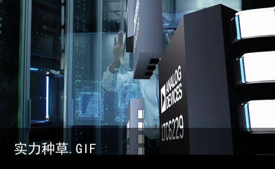 实力种草.GIF