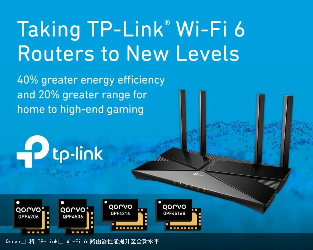 Qorvo® 将 TP-Link® Wi-Fi 6 路由器性能提升至全新水平