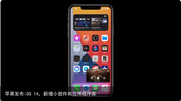 苹果发布iOS 14，新增小部件和应用程序库1