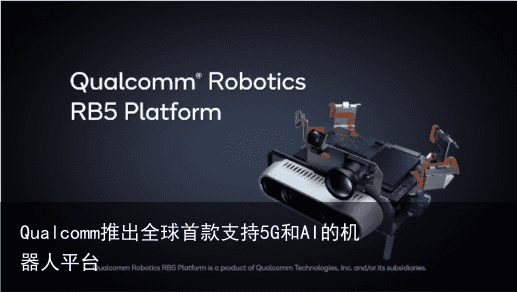 Qualcomm推出全球首款支持5G和AI的机器人平台2