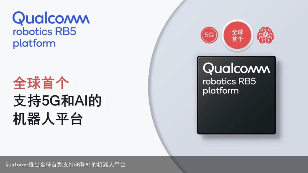 Qualcomm推出全球首款支持5G和AI的机器人平台3
