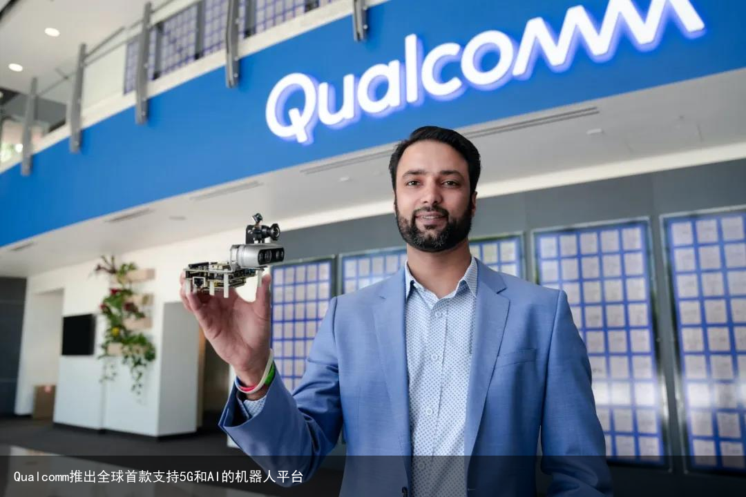 Qualcomm推出全球首款支持5G和AI的机器人平台5