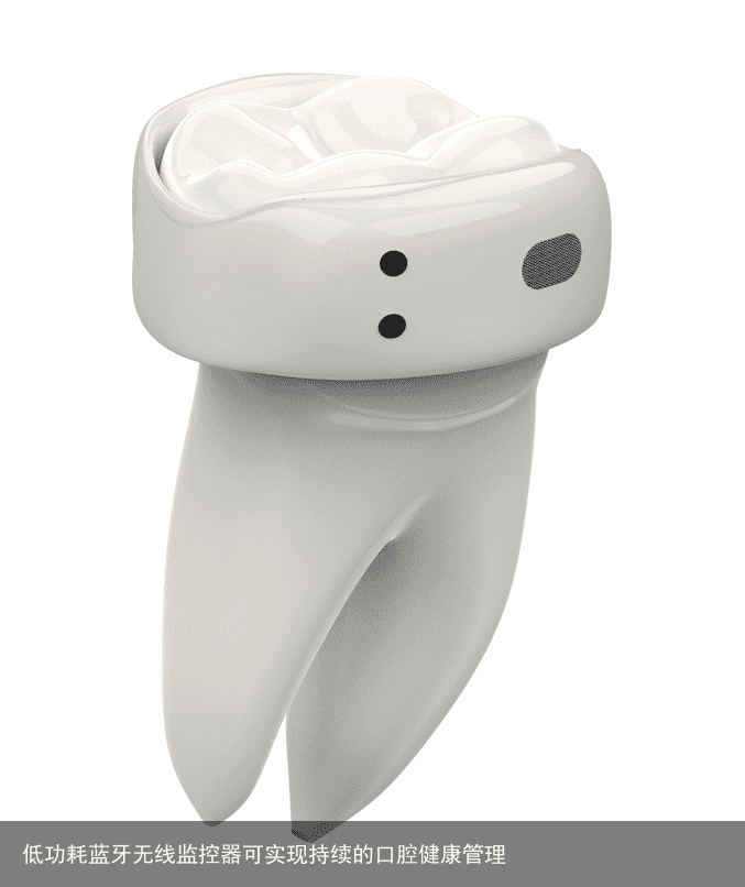 低功耗蓝牙无线监控器可实现持续的口腔健康管理