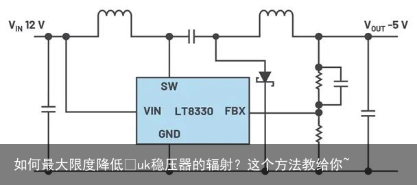 如何最大限度降低Ćuk稳压器的辐射？这个方法教给你~2