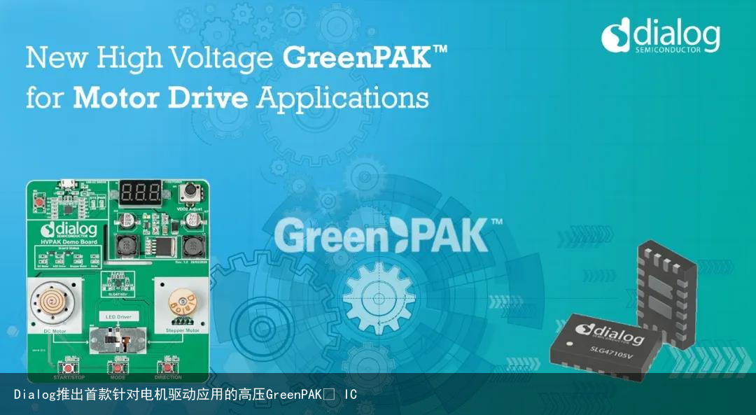 Dialog推出首款针对电机驱动应用的高压GreenPAK™ IC1