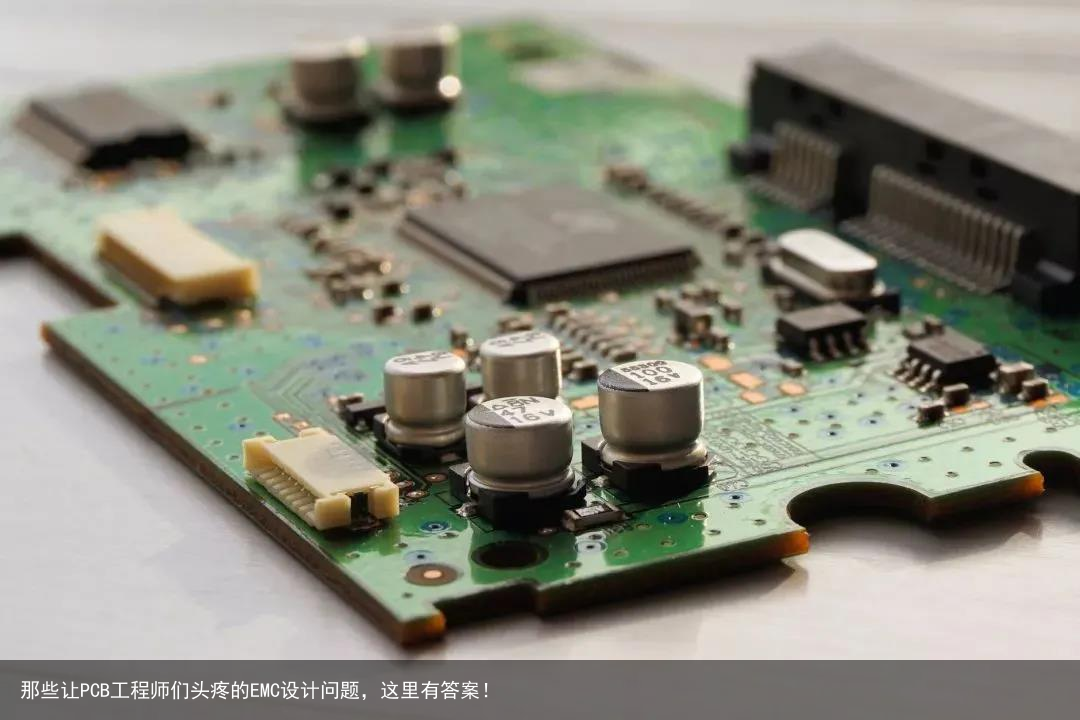 那些让PCB工程师们头疼的EMC设计问题，这里有答案！1