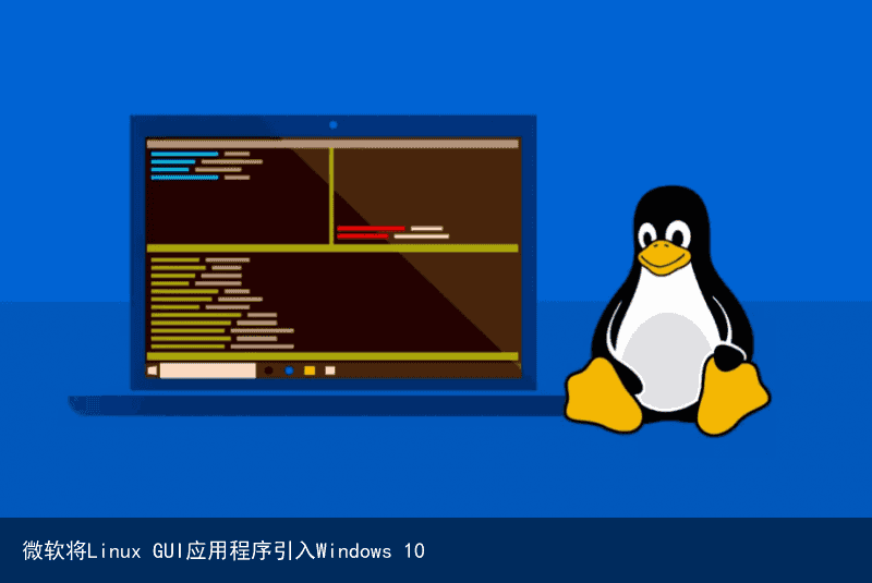 微软将Linux GUI应用程序引入Windows 10