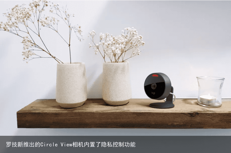 罗技新推出的Circle View相机内置了隐私控制功能