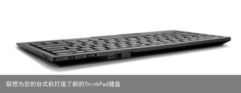 联想为您的台式机打造了新的ThinkPad键盘1