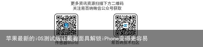 苹果最新的iOS测试版让戴着面具解锁iPhone变得更容易1