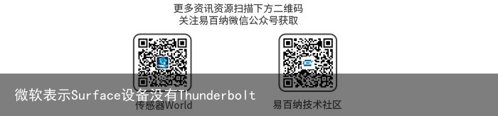 微软表示Surface设备没有Thunderbolt2