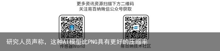 研究人员声称，这种AI模型比PNG具有更好的压缩率3