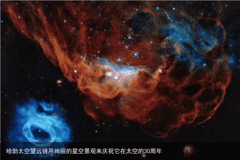 哈勃太空望远镜用绚丽的星空景观来庆祝它在太空的30周年1