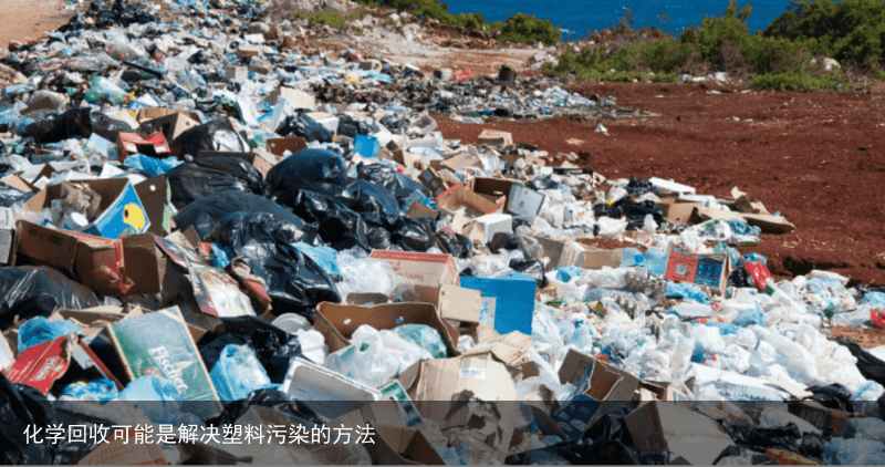 化学回收可能是解决塑料污染的方法