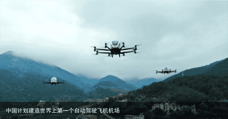 中国计划建造世界上第一个自动驾驶飞机机场