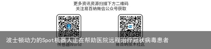 波士顿动力的Spot机器人正在帮助医院远程治疗冠状病毒患者3