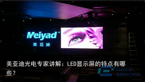 美亚迪光电专家讲解：LED显示屏的特点有哪些？