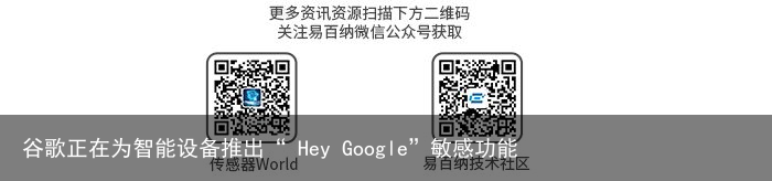 谷歌正在为智能设备推出“ Hey Google”敏感功能1