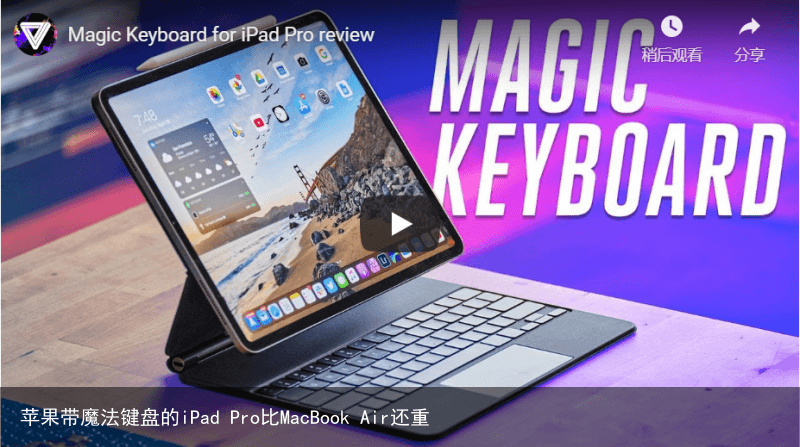 苹果带魔法键盘的iPad Pro比MacBook Air还重