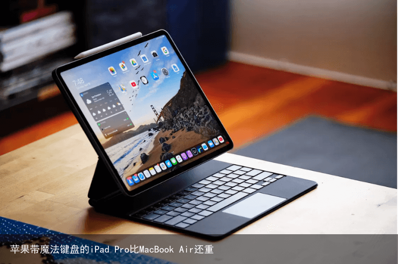 苹果带魔法键盘的iPad Pro比MacBook Air还重1