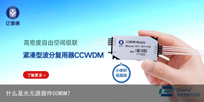 什么是光无源器件CCWDM？1