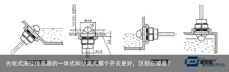 光电式液位传感器的一体式和分离式哪个开关更好，区别在哪里？1