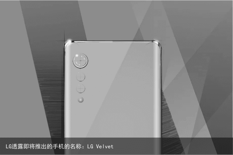 LG透露即将推出的手机的名称：LG Velvet