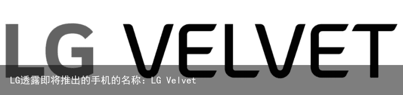 LG透露即将推出的手机的名称：LG Velvet1