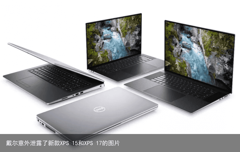 戴尔意外泄露了新款XPS 15和XPS 17的图片