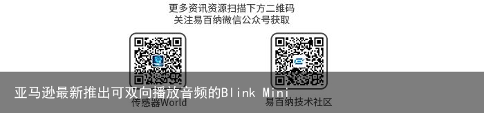 亚马逊最新推出可双向播放音频的Blink Mini2