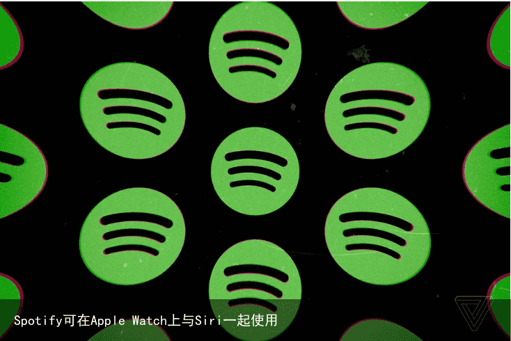 Spotify可在Apple Watch上与Siri一起使用