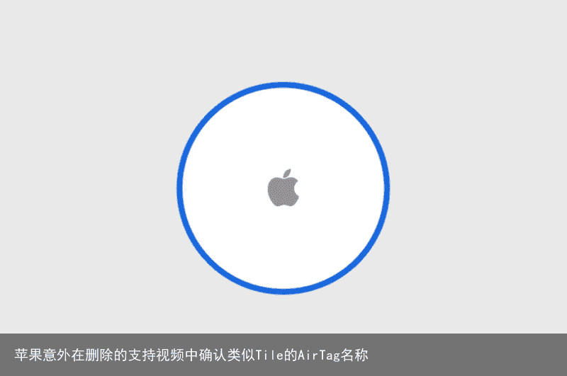 苹果意外在删除的支持视频中确认类似Tile的AirTag名称