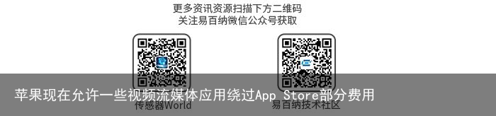 苹果现在允许一些视频流媒体应用绕过App Store部分费用1