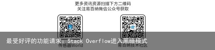 最受好评的功能请求：Stack Overflow进入黑暗模式3