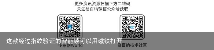 这款经过指纹验证的智能锁可以用磁铁打开