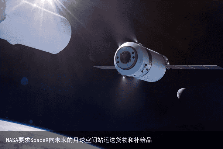 NASA要求SpaceX向未来的月球空间站运送货物和补给品