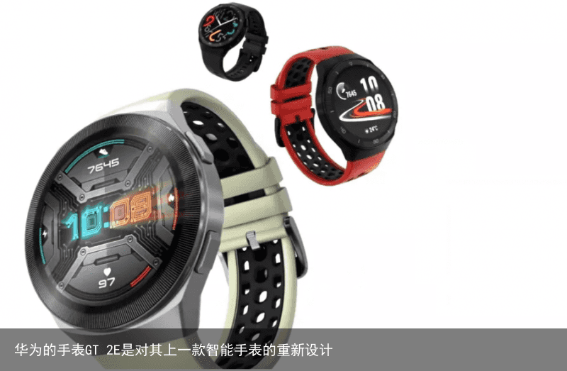 华为的手表GT 2E是对其上一款智能手表的重新设计