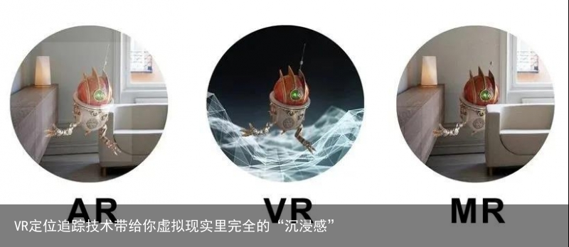 VR定位追踪技术带给你虚拟现实里完全的“沉浸感”2