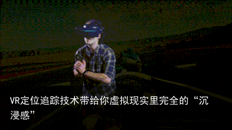 VR定位追踪技术带给你虚拟现实里完全的“沉浸感”3