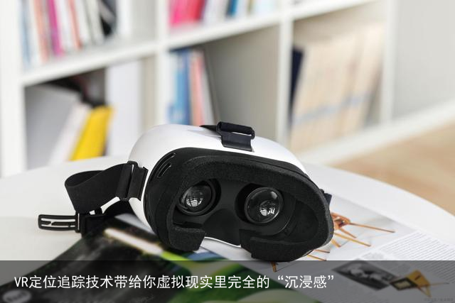 VR定位追踪技术带给你虚拟现实里完全的“沉浸感”9
