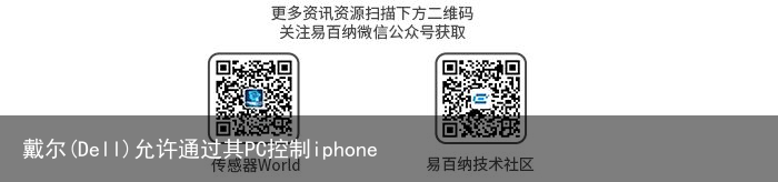 戴尔(Dell)允许通过其PC控制iphone1