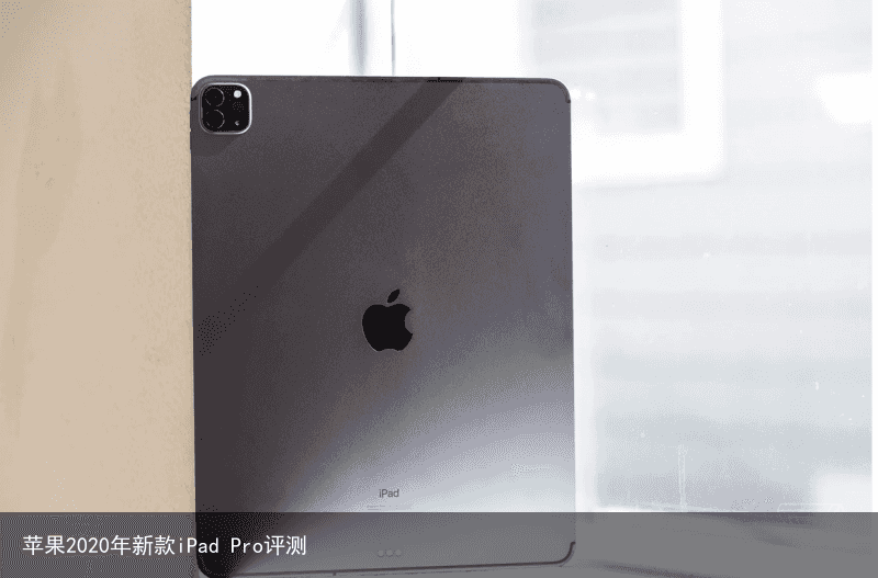 苹果2020年新款iPad Pro评测2