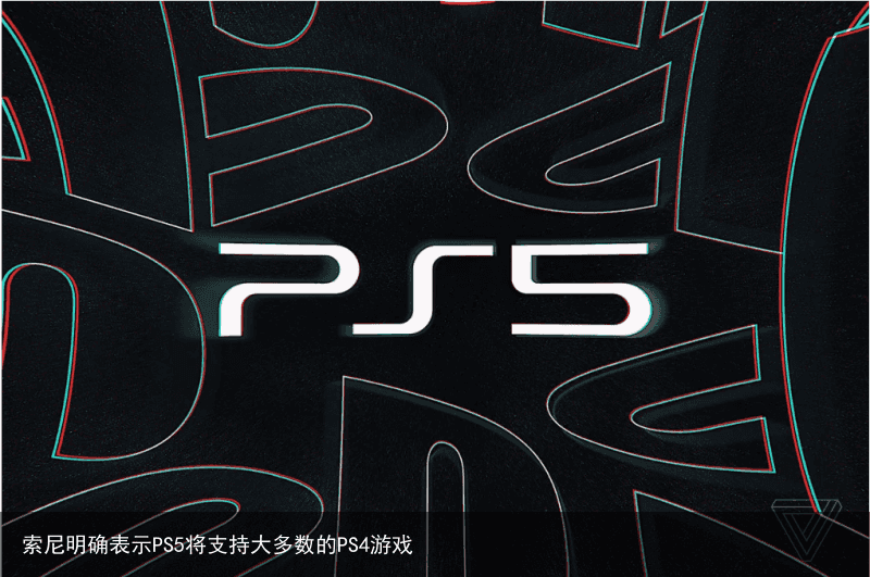 索尼明确表示PS5将支持大多数的PS4游戏