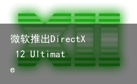 微软推出DirectX 12 Ultimate
