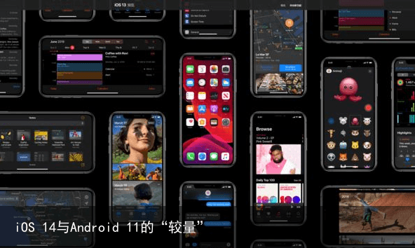 iOS 14与Android 11的“较量”2