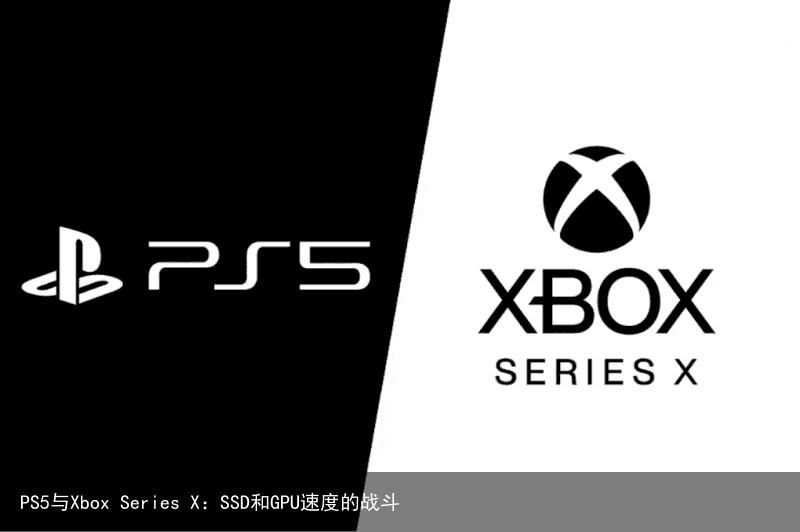 PS5与Xbox Series X：SSD和GPU速度的战斗