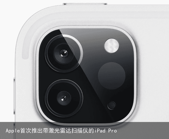 Apple首次推出带激光雷达扫描仪的iPad Pro1