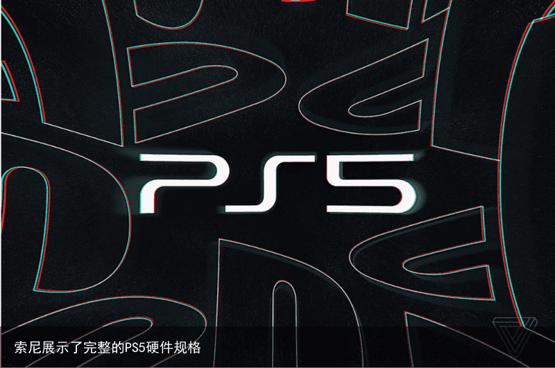 索尼展示了完整的PS5硬件规格