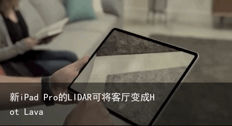新iPad Pro的LIDAR可将客厅变成Hot Lava1