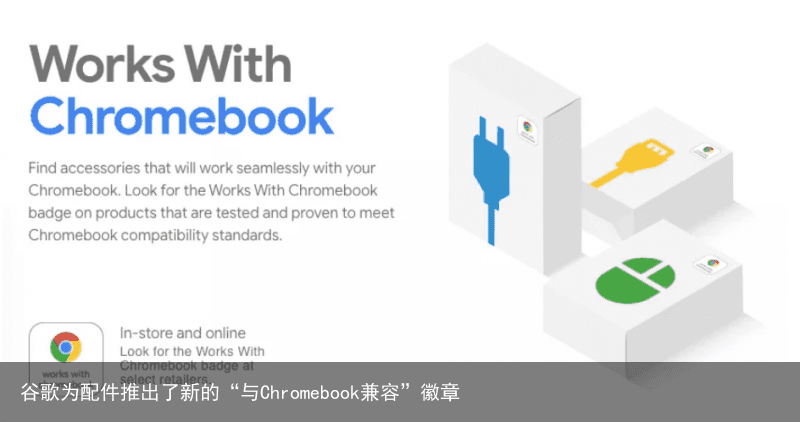 谷歌为配件推出了新的“与Chromebook兼容”徽章1